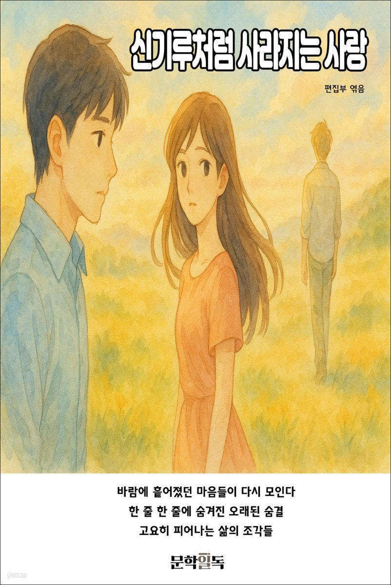 신기루처럼 사라지는 사랑