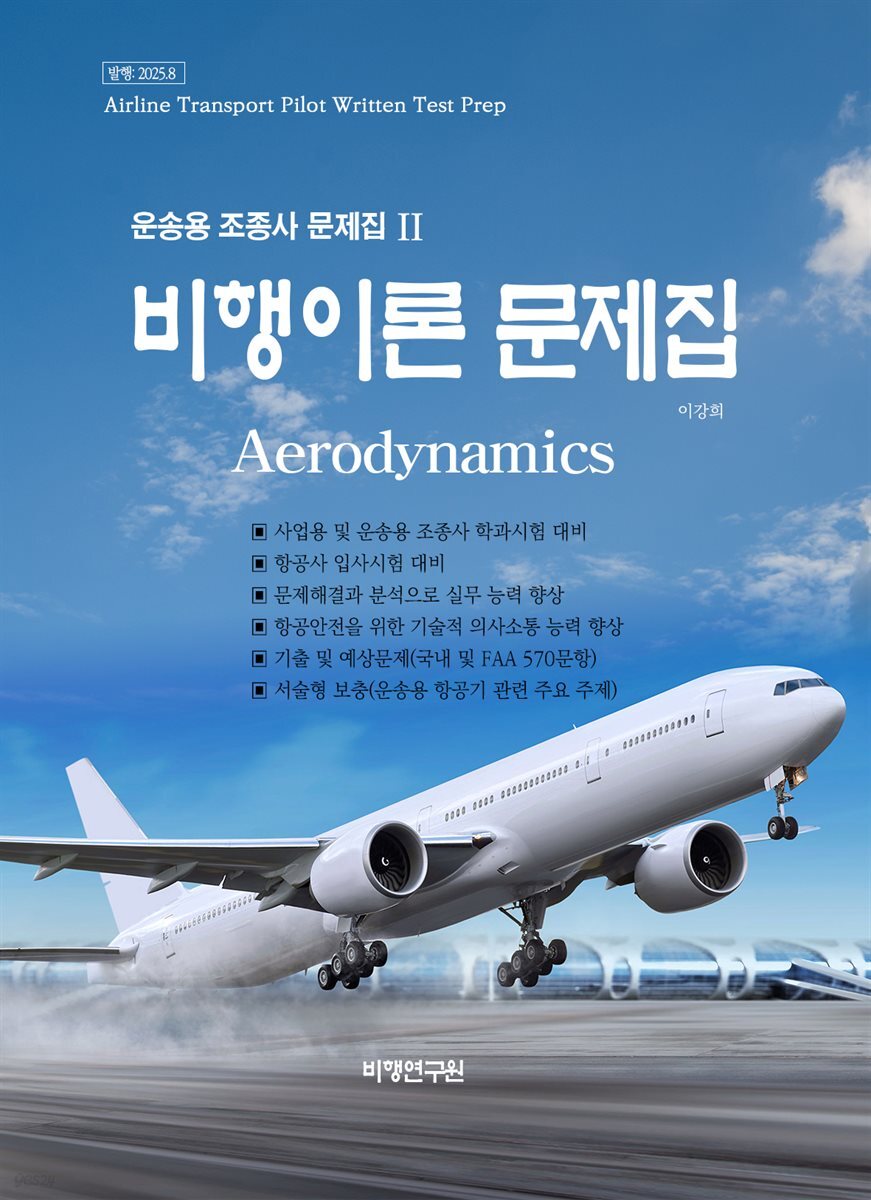 운송용 조종사 문제집 II(비행이론 문제집)