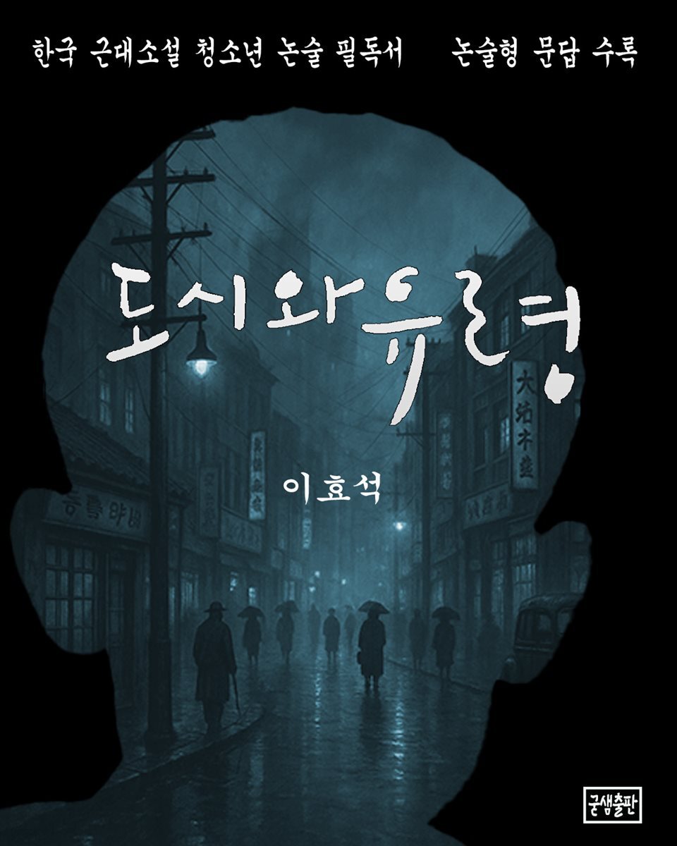 이효석 도시와 유령