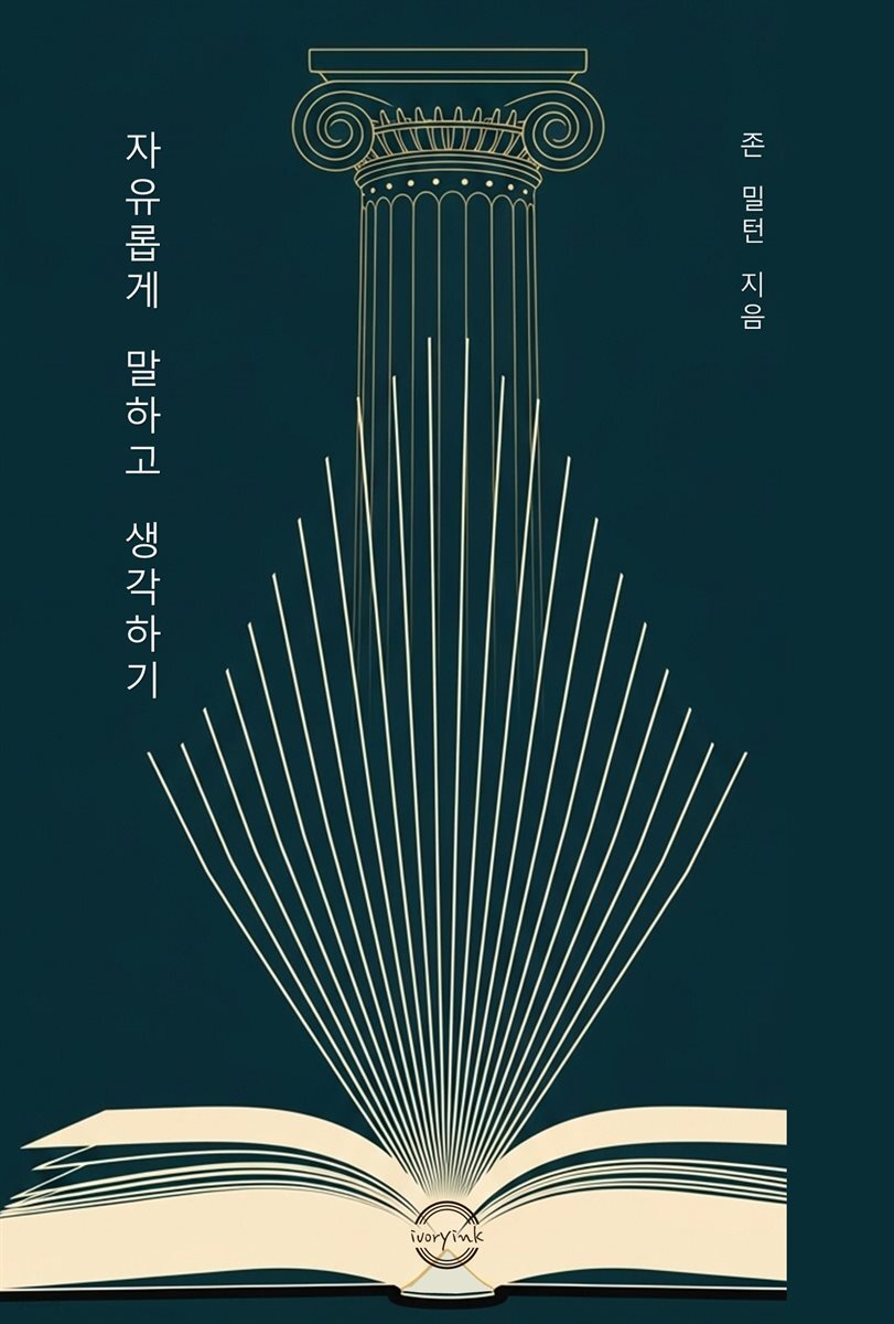자유롭게 말하고 생각하기