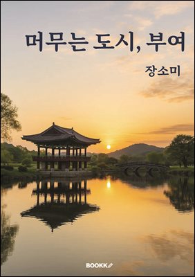 머무는 도시 부여