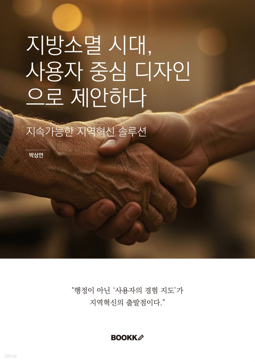 지방소멸 시대, 사용자 중심 디자인 으로 제안하다