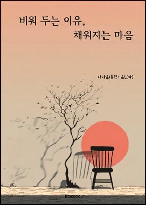 비워 두는 이유, 채워지는 마음