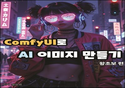 ComfyUI로 AI이미지만들기