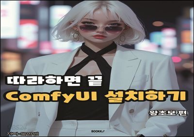 따라하면 끝 ComfyUI설치하기