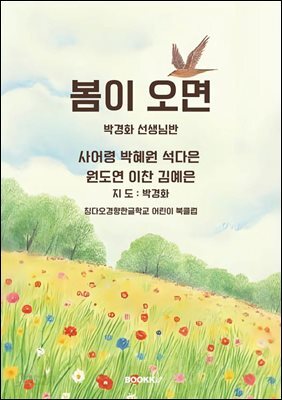 봄이 오면 박경화 선생님반