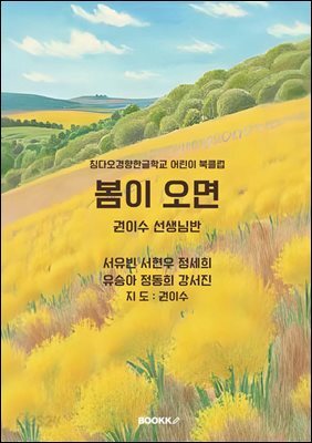 봄이 오면 권이수 선생님반