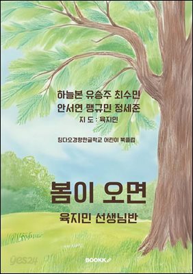 봄이 오면 육지민 선생님반