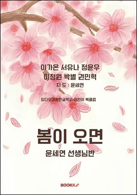봄이 오면 윤세연 선생님반