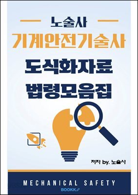 노술사 기계안전기술사 도식화자료 법령모음집