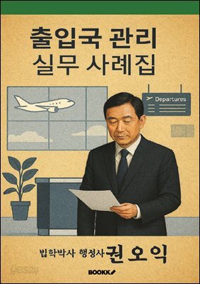 출입국 관리 실무 사례집
