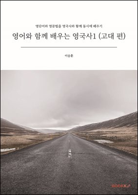 영어와 함께 배우는 영국사1 (고대 편)