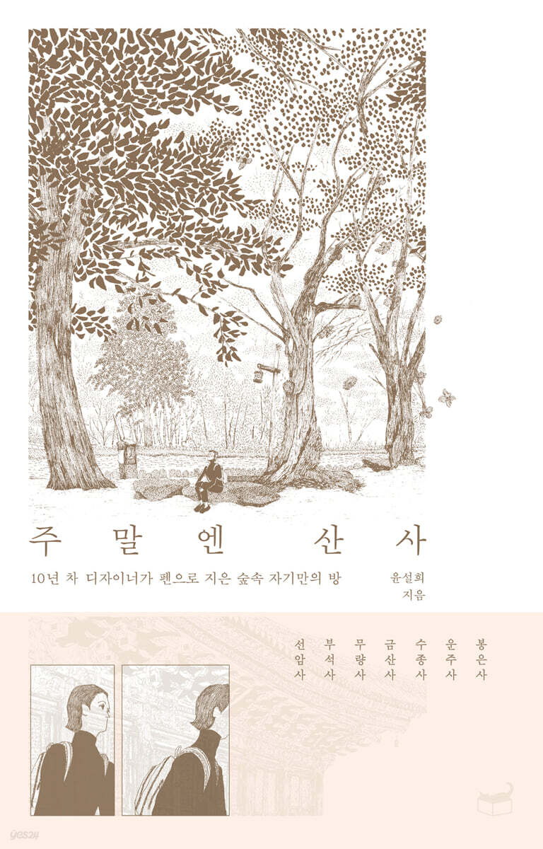 주말엔 산사