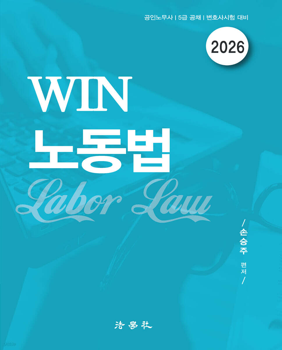 2026 WIN 노동법