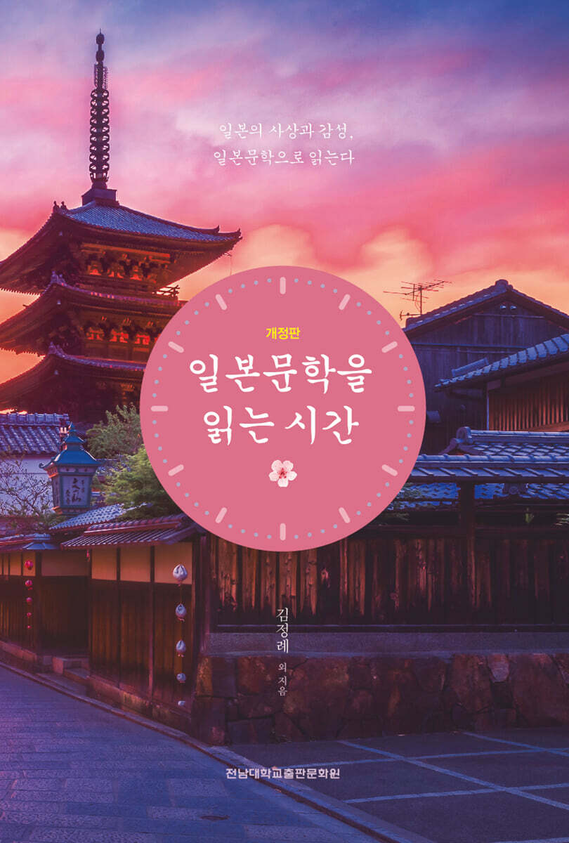 일본문학을 읽는 시간