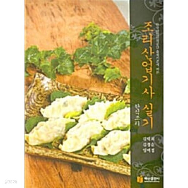 조리산업기사 실기 : 한식조리