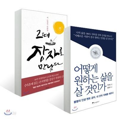 어떻게 원하는 삶을 살 것인가 + 그때 장자를 만났다