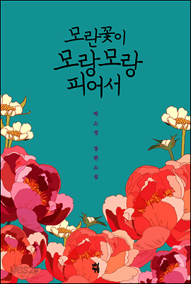 모란꽃이 모랑모랑 피어서