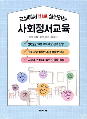 교실에서 바로 실천하는 사회정서교육