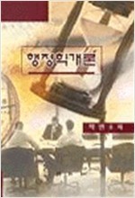 행정학 개론