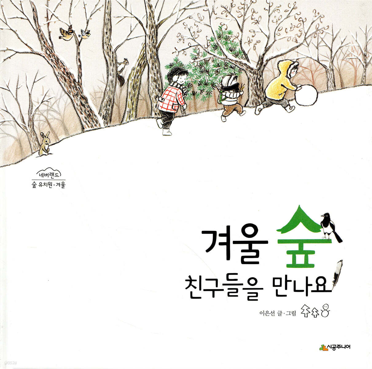 겨울 숲 친구들을 만나요