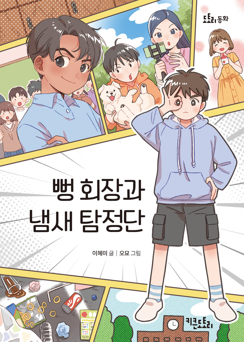 뻥 회장과 냄새 탐정단