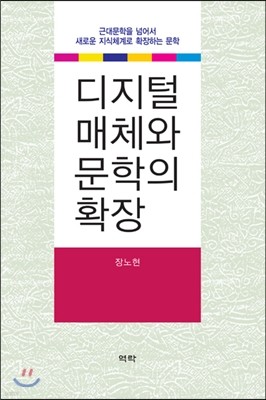 디지털 매체와 문학의 확장