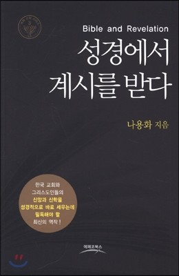 성경에서 계시를 받다