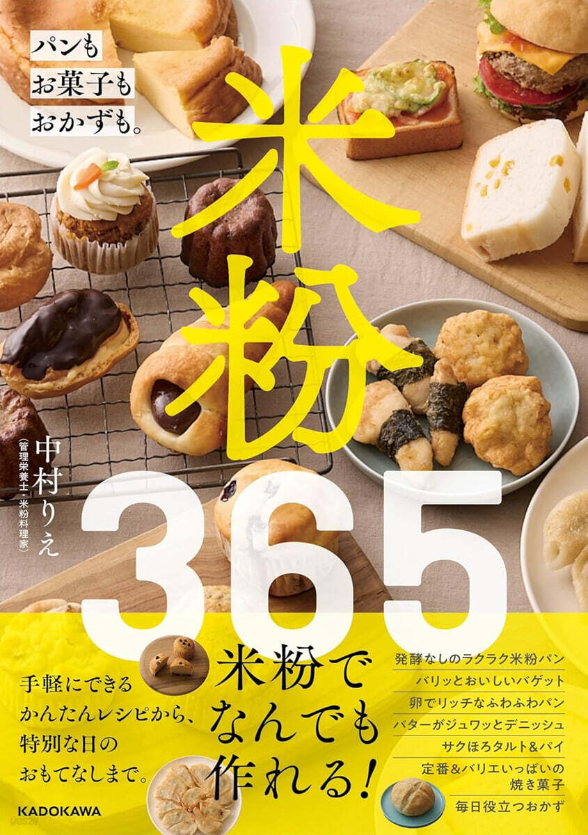 米粉365 パンもお菓子もおかずも。