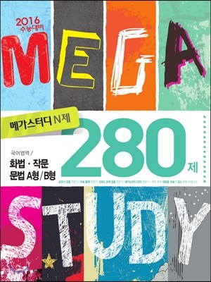 Megastudy 메가스터디 N제 국어영역 화법 작문 문법 280제 A/B형 (2015년)