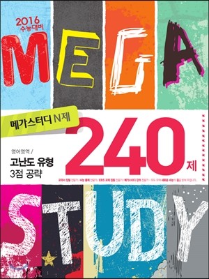 Megastudy 메가스터디 N제 영어영역 고난도 유형 (3점 공략) 240제 (2015년)