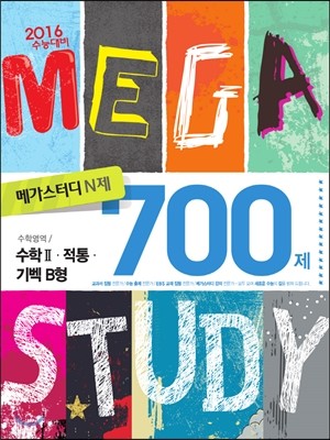 Megastudy 메가스터디 N제 수학영역 수학 2·적통·기벡 700제 B형 (2015년)