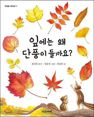 잎에는 왜 단풍이 들까요?