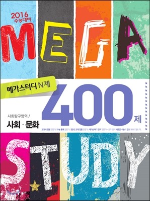 Megastudy 메가스터디 N제 사회탐구영역 사회·문화 400제 (2015년)