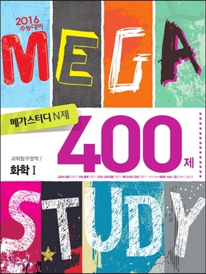 Megastudy 메가스터디 N제 과학탐구영역 화학 1 400제 (2015년)