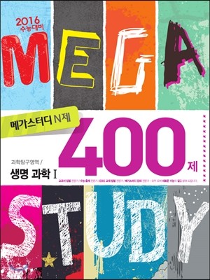 Megastudy 메가스터디 N제 과학탐구영역 생명 과학 1 400제 (2015년)