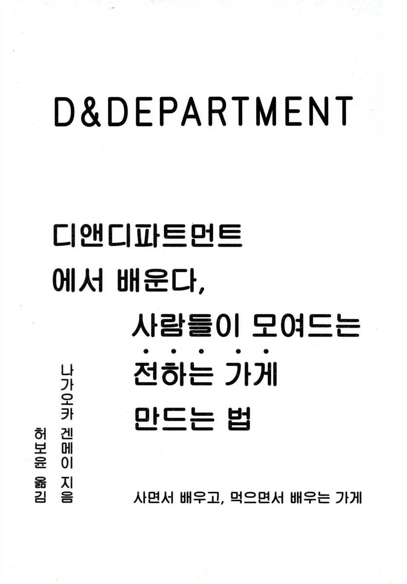 디앤디파트먼트에서 배운다, 사람들이 모여드는 '전하는 가게' 만드는 법