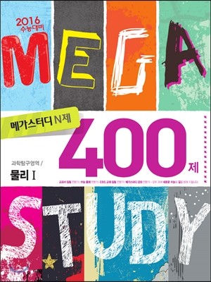 Megastudy 메가스터디 N제 과학탐구영역 물리 1 400제 (2015년)