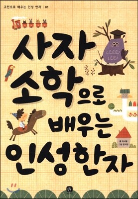 사자소학으로 배우는 인성 한자