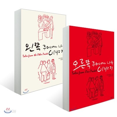 왼쪽 주머니에서 나온 이야기 + 오른쪽 주머니에서 나온 이야기