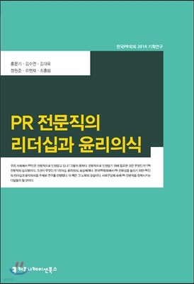 PR 전문직의 리더십과 윤리의식