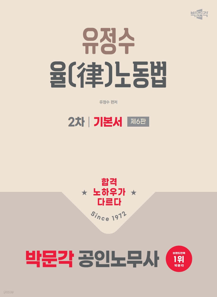 2026 박문각 공인노무사 2차 유정수 율(律) 노동법 기본서