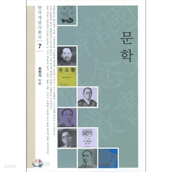 문학 한국개념사 총서 7