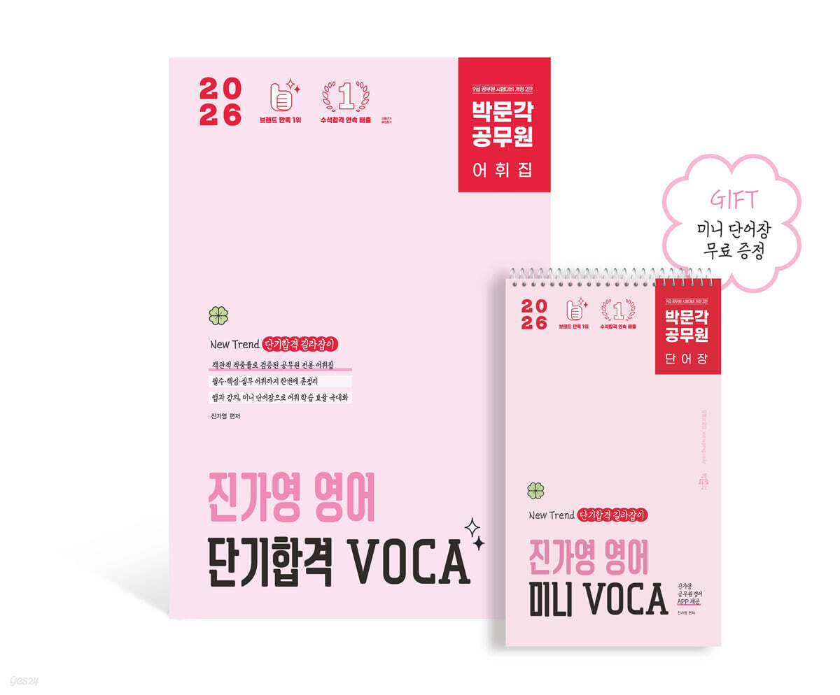 2026 박문각 공무원 진가영 영어 단기합격 VOCA(어휘)