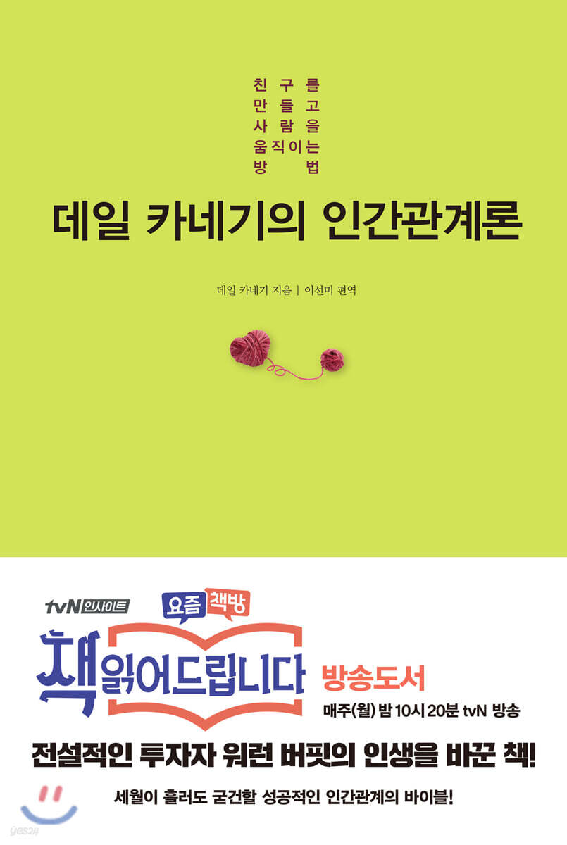 데일 카네기의 인간관계론