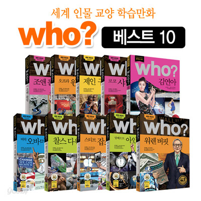 [다산어린이] 세계인물학습만화 후 who? BEST 시리즈 (전 10권)