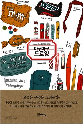 마구마구 드로잉 : munge의 스케치북 프로젝트
