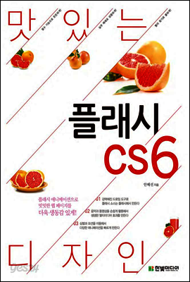 맛있는 디자인 플래시 CS6