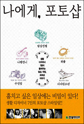 나에게, 포토샵