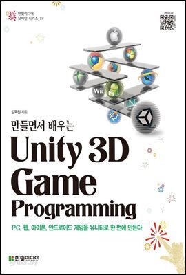 만들면서 배우는 유니티 Unity 3D Game Programming
